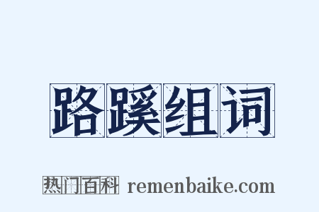 路蹊组词是什么意思的图片